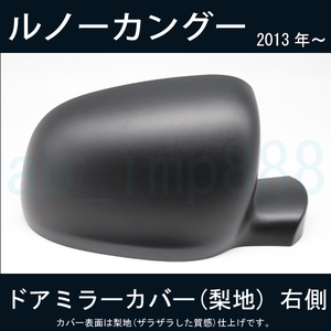 [ door mirror speciality ] Renault Kangoo KANGOO 2013 year ~ door mirror cover ( pear ground ) right side [ new goods ] dress up . who looks for worth seeing!