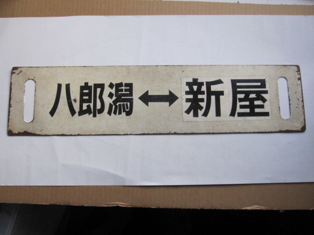 行先板 サボ 八郎潟⇔新屋 秋田⇔新屋