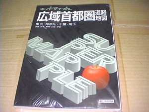美品・送料無料・スーパーマップル道路地図・広域首都圏・２０１６年５版・昭文社