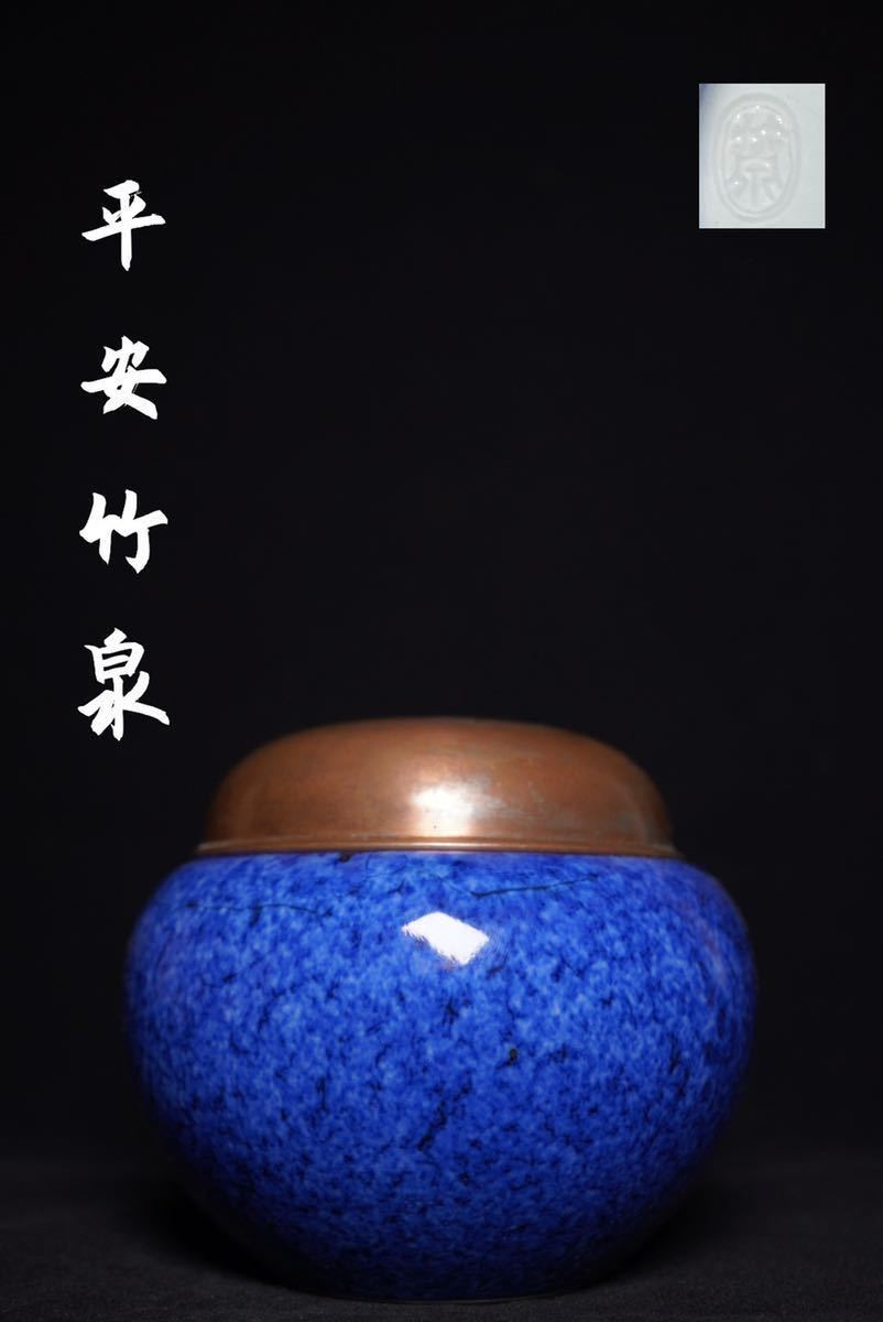 100%本物保証!100%本物保証!和食器 平安 三浦竹泉造 染付 吉文 輪