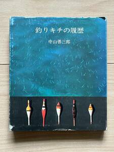 釣キチの履歴 中山善三郎