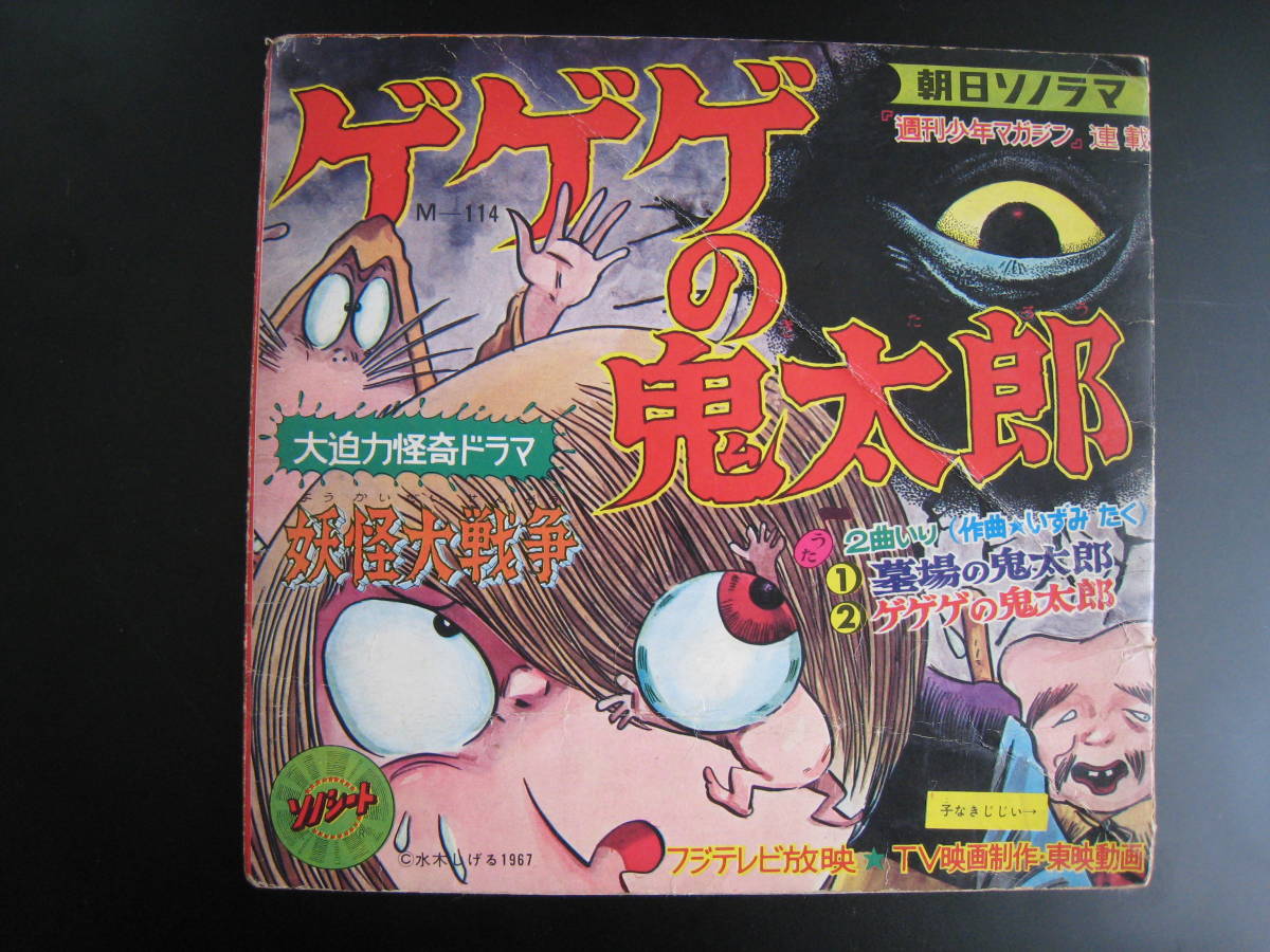 69%OFF!】 ゲゲゲの鬼太郎第三期 絵本 朝日ソノラマ ソノシート2枚