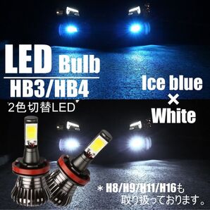 閃光 2色切替LEDフォグ HB3/HB4 ホワイト/アイスブルー