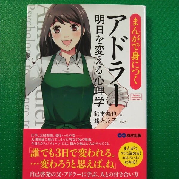 まんがで身につくアドラー明日を変える心理学 鈴木義也／著　緒方京子／まんが