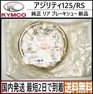 KYMCO アジリティ125/RS◇純正リア ブレーキシュー◇新品◇4312A-KUDU-C00◇国内発送 最短2日で到着◇送料無料◇キムコ AGLITY