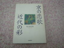 京の恋歌 近代の彩　松本章男　純愛、不毛の愛、老いらくの恋。古都京都の風光を舞台に情念を昇華させた歌人たちの生の証と愛の行方―。_画像1