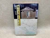 水ジミ有り/　舞台美術を考える　織田音也　1977年　CIG545_画像1