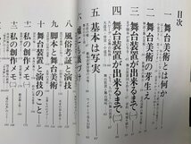 水ジミ有り/　舞台美術を考える　織田音也　1977年　CIG545_画像8