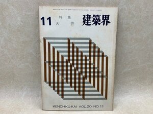 建築界　第二十巻第十一号　特集・天井　11月特大号　昭和46　CIG569