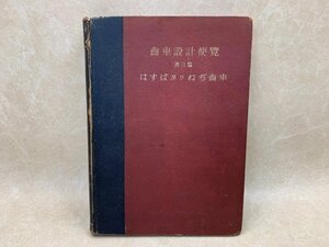 はすば及びねぢ歯車　歯車設計便覧　第3篇　昭和18年　CIG570