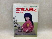 立ち人形とお座り人形　レディブティックシリーズno.30　人形1　宮内加津子作品集　CIG594_画像1