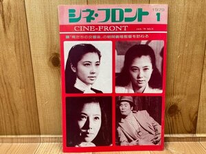 シネ・フロント 1979年1月　No.31　俺たちの交響楽の浅間義隆監督を尋ねる　CGC2842