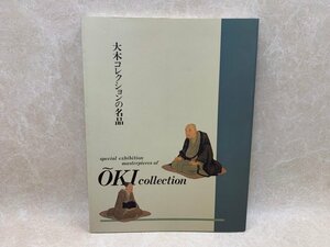 大木コレクションの名品・図録　1992年　山梨県立美術館　CGE685