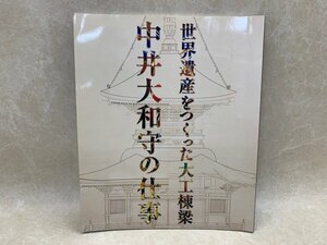 中井大和守の仕事　世界遺産をつくった大工棟梁　2008年　CIF506