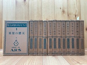 ファブル科学知識全集　全13巻揃【昭和4年～恩地孝四郎 装幀】/ファーブル 昆虫　YDD687