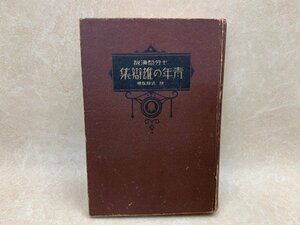 青年の雄弁集　十分間演説　付式辞挨拶　昭和11　吉川南湖　YAF1011