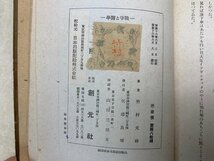 戦争と医学　竹村文祥　昭和16　YAF995_画像6