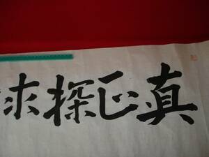 ★【逸品堂】★ 加山又造 まくり 直筆 書画 習字 真正探求 昭和46年 盛夏 赤 落款 軸装 額装 商品 用品 墨文字 珍品 昭和レトロ