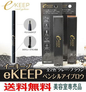  free postage [eKEEP(i- keep ) pen sill eyebrows ]!! clean .1 day middle 