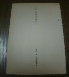 対談　司馬遼太郎×佐原真　日本人の源流を訪ねて　切抜き