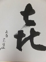 【真筆保証】 永田宗伴 直筆 表千家 宗匠 広島県 茶道具 茶掛 ⑧ 色紙作品何点でも同梱可_画像5