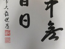 【真筆保証】高橋悦道 直筆 大徳寺 茶道具 色紙作品何点でも同梱可_画像5