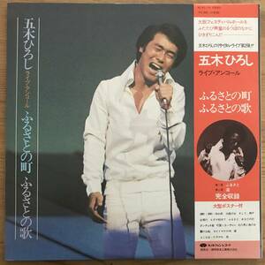 即決2枚組LP / 『 五木ひろしライブアンコール ふるさとの町 ふるさとの歌』五木ひろし KC-69～70