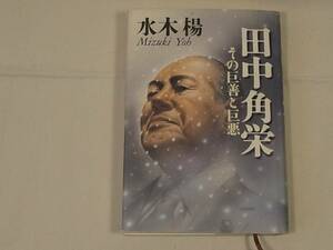 ■田中角栄 その巨善と巨悪 水木楊 単行本 日本経済新聞社 良品