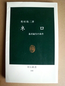 ネロー暴君誕生の条件　秀村欣二　中公新書