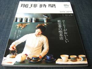 珈琲時間2014/05 コーヒーがおいしい新定番の喫茶店 自家焙煎