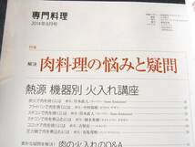 月刊専門料理1408肉料理の悩みと疑問 牛肉ココット圧力鍋炭火_画像2