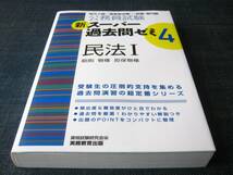 民法Ⅰ　公務員試験新スーパー過去問ゼミ４_画像1