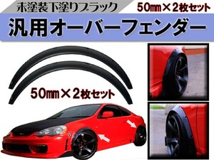 汎用 オーバーフェンダー マットブラック 厚さ50mm 2枚 ◆LEXUS トヨタ プリウス アクア クラウン ウィッシュ マークX SAI C-HR 86 Vitz 他