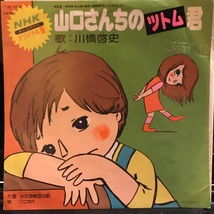 NHKオリジナル版 みんなのうた - 山口さんちのツトム君 - 川橋啓史 / 少年海賊団の唄_画像1