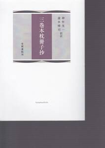 品切　三巻本枕冊子抄　神作光一　速水博司　笠間書店 オンデマンド (ペーパーバック)版2010・３版