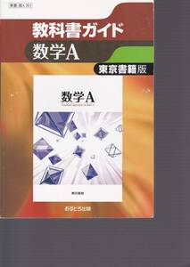 東京書籍版 数学A (高校教科書ガイド)