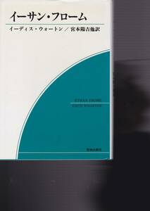 イーサン・フローム (荒地出版社) イーディス ウォートン 宮本 陽吉 (翻訳), & 2 その他