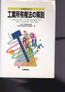 工業所有権法の解説―付・「民事訴訟法の施行に伴う関係法律の整備等に関する法律」による特許法等の一部改正の解説〈平成8年改正