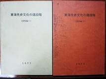 東海先史文化の諸段階/本文編・増補改訂版/資料編Ⅰ・Ⅱ/全3冊揃■虹村弘/増子康真/山口克/水野寛之■虹村弘/昭和52年～56年/初版_画像4