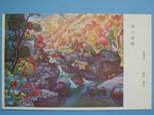 古い絵葉書 双三八景 神之瀬峡 君田村 柿手春三 双三 三次 広島 絵画 美術 双三観光協会発行 (G90)