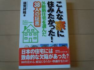 美品☆こんな家に住みたかった！外断熱住宅を選んだ38人の証言（日本の住宅には致命的な欠陥があった）蓮實邦昭（史輝出版）帯付き/大人気