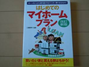 美品☆はじめてのマイホームプラン（ローンのことから家の選び方までこの一冊でまるわかり）江藤厚明（新星出版社）初版/家庭/ベストセラー