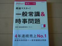 美品☆超速マスター！一般常識＆時事問題（別冊「最新重要時事キーワード」）赤チェックシート付/高橋書店（売上No.1）就活2013年/就職_画像1