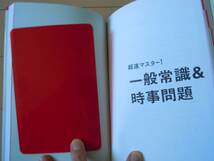 美品☆超速マスター！一般常識＆時事問題（別冊「最新重要時事キーワード」）赤チェックシート付/高橋書店（売上No.1）就活2013年/就職_画像6