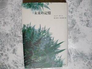 未来の記憶 エレナ・ガーロ 現代企画室