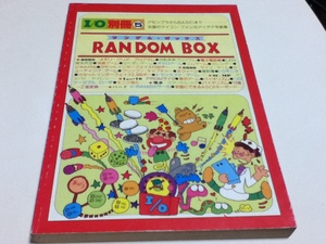  игра материалы сборник I/O отдельный выпуск ⑤ RANDOM BOX Random * box вся страна. microcomputer * вентилятор. I der .. сборник инженерия фирма 