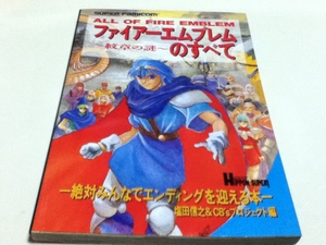 SFC攻略本 ファイアーエムブレム 紋章の謎 のすべて 宝島社