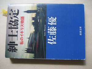 新潮文庫　紳士協定　私のイギリス物語　佐藤優