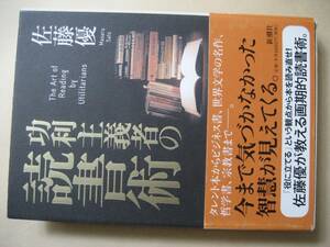 功利主義の読書術　今まで気づかなかった智慧が見えてくる　佐藤優