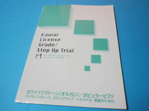 カワイ　ドリマトーン（オルガン）ポピュラーピアノ　FD付 ライセンスグレード　ステップアップ　トライアル　受験のために